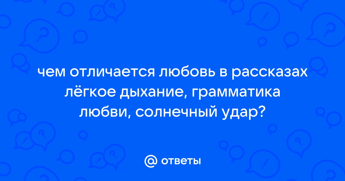 В чем разница любовь и влюбленность сочинение