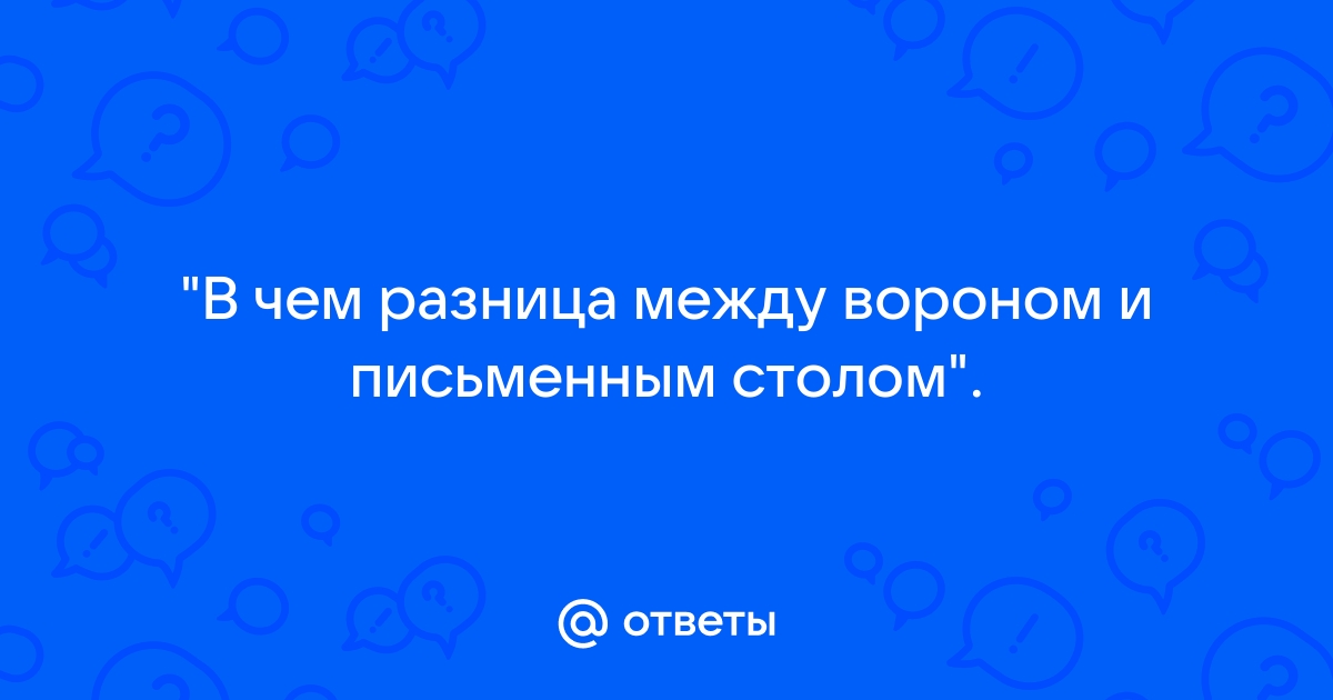 Отличие ворона от письменного стола