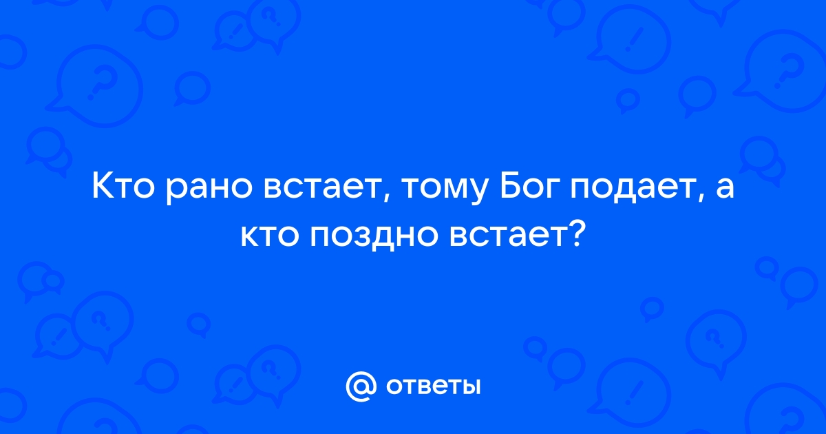 Кто поздно встает у того хлеба недостает