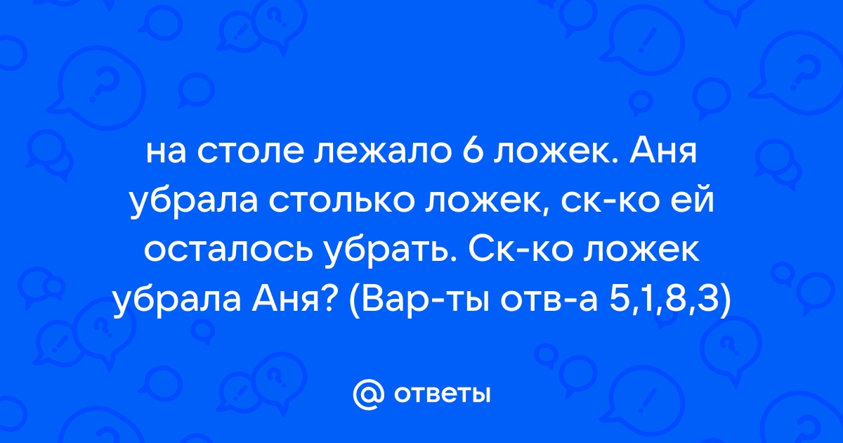 На столе лежало 6 ложек