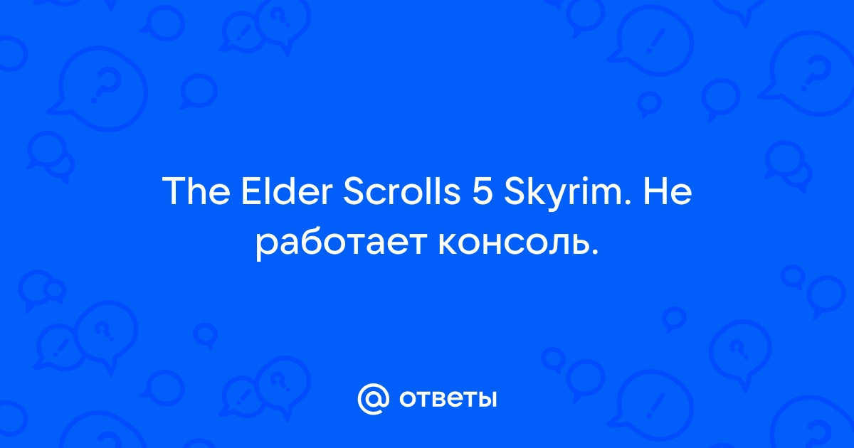 Чит-коды (консольные команды) для TES V: Skyrim