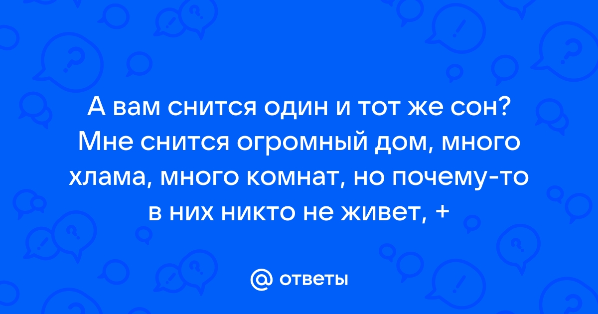 Почему нам снится один и тот же сон