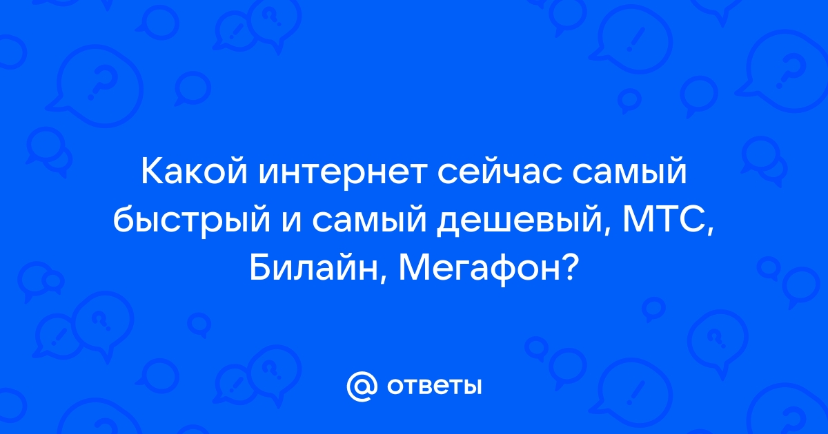 В каком городе самый дешевый мегафон