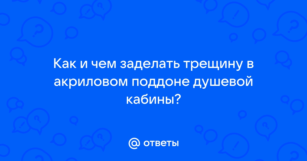 Ремонт Акриловых Поддонов Душевых Кабин Киев, Харьков, Одесса