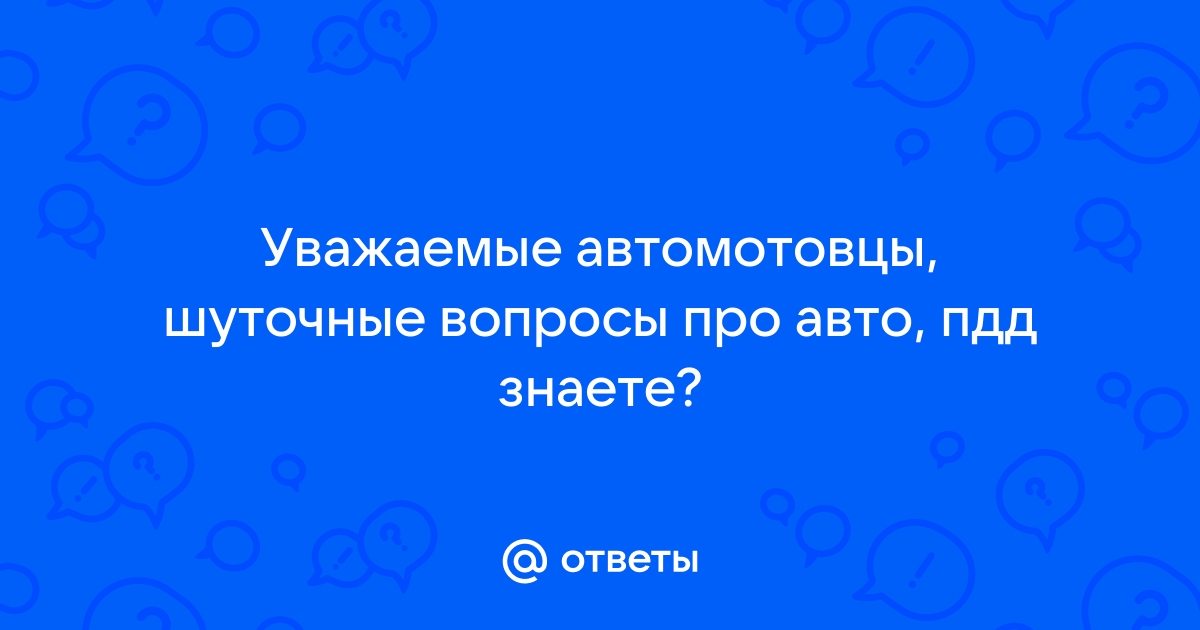 Автомобильные вопросы для викторины