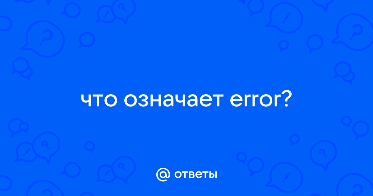 Что означает error