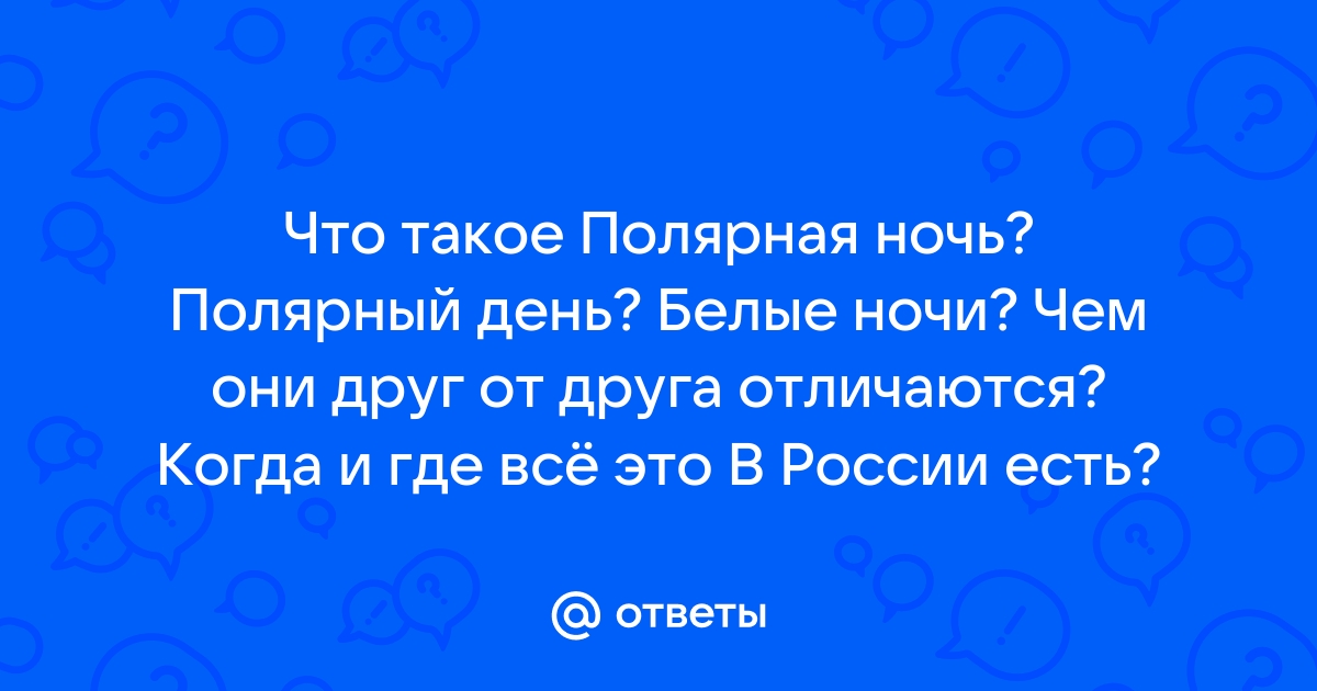 Чем отличается полярный день от белых ночей