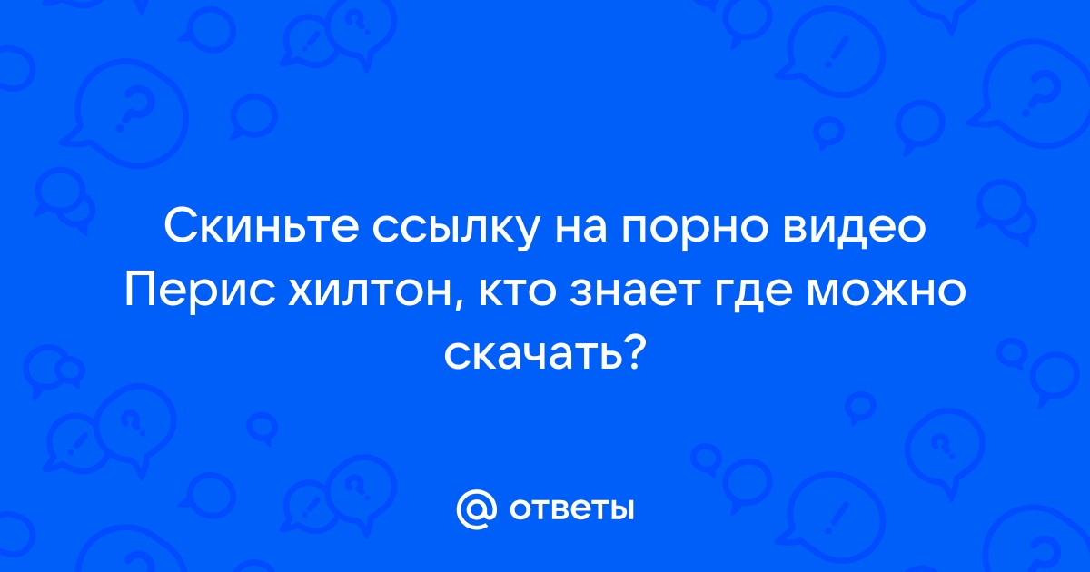 Пэрис Хилтон порно видео с ухажером смотреть онлайн на xPorno