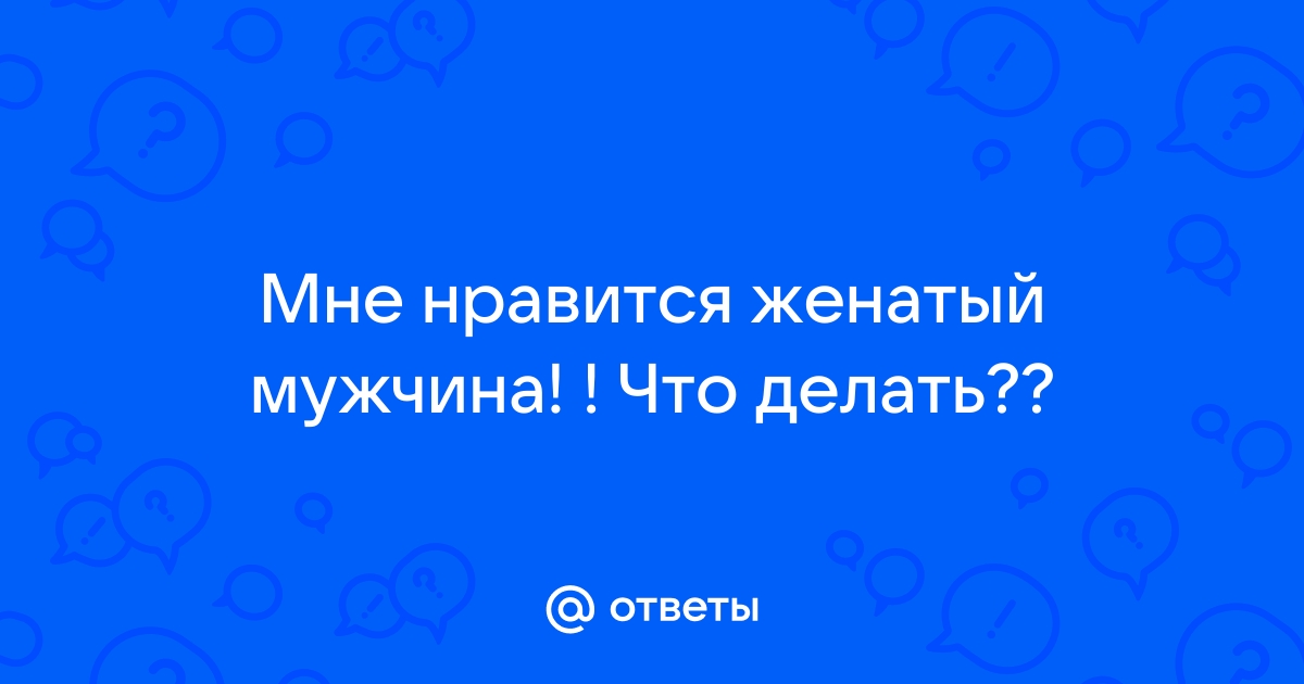 Психолог назвала причины влюбленности в женатых мужчин: Отношения: Забота о себе: euforiaspa.ru