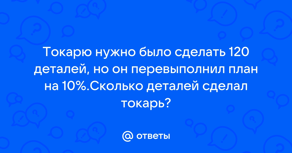 По плану токарю нужно изготовить 18