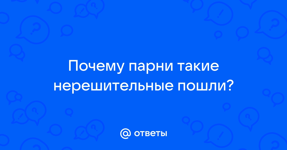 Нерешительные, скромные парни нравятся девушкам? Почему?