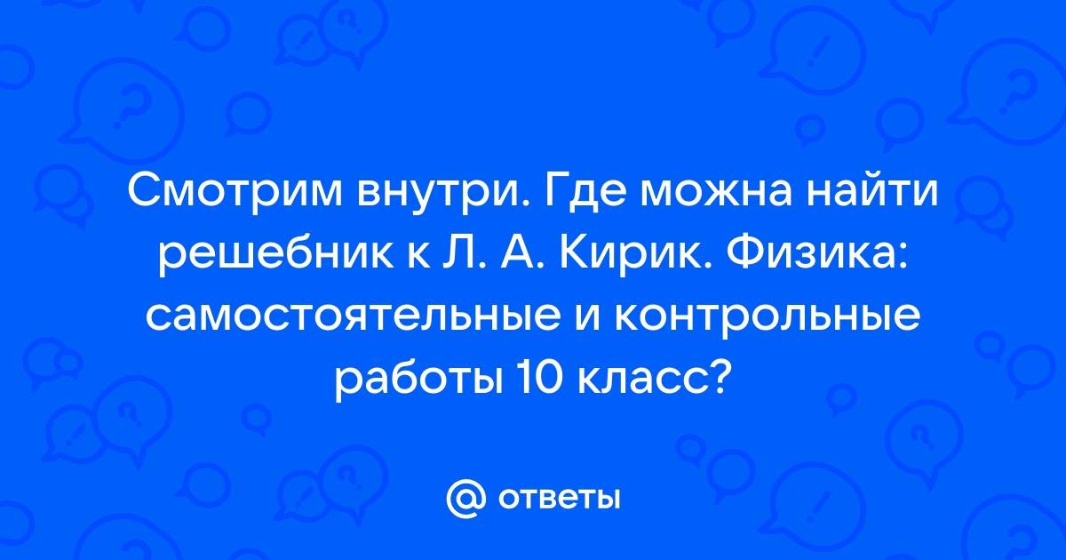 ГДЗ по физике за 10 класс