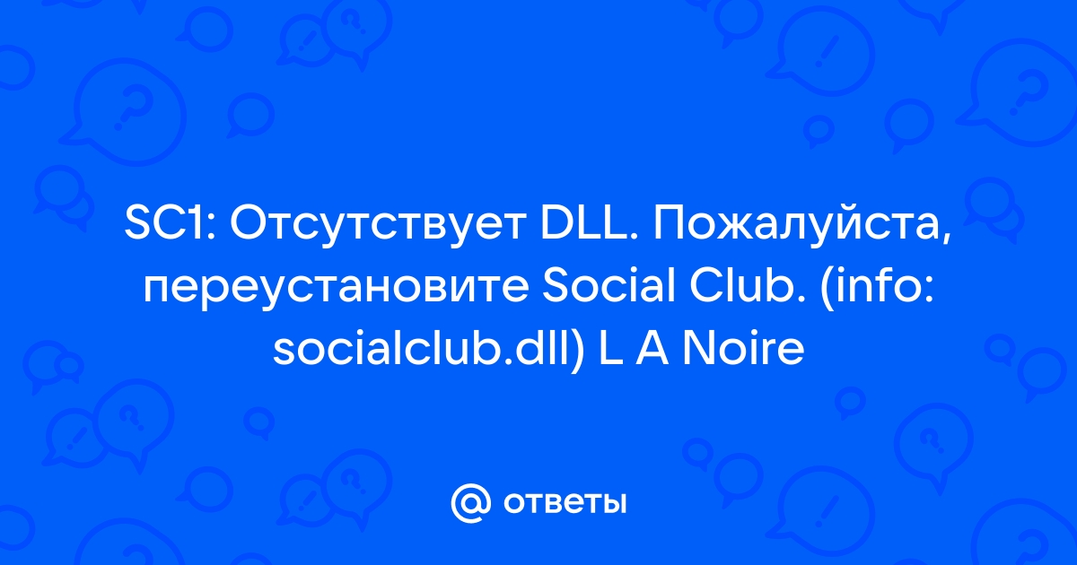 Sc1 отсутствует dll пожалуйста переустановите social club info socialclub dll