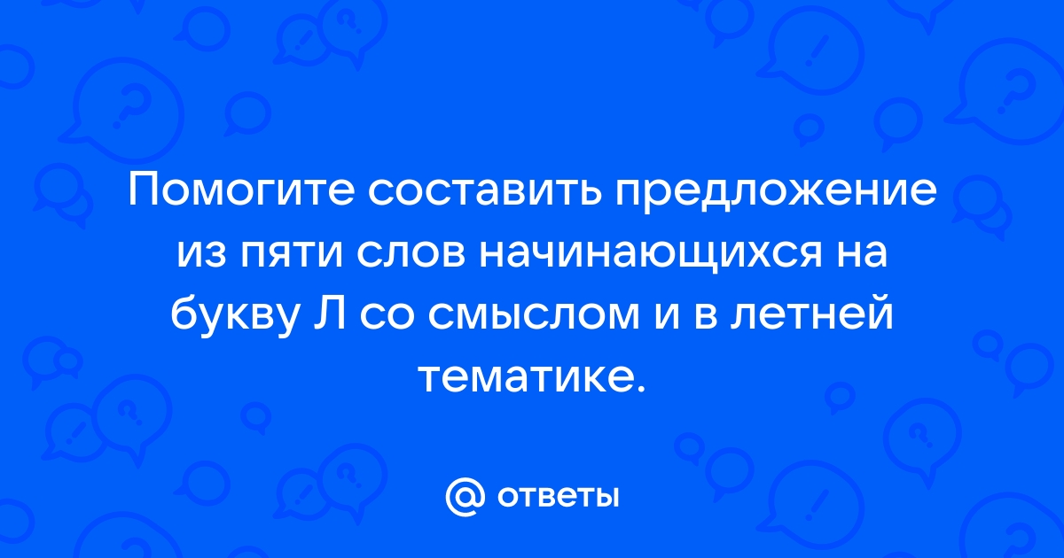 Составить предложение из слов рисунок узор синонимы