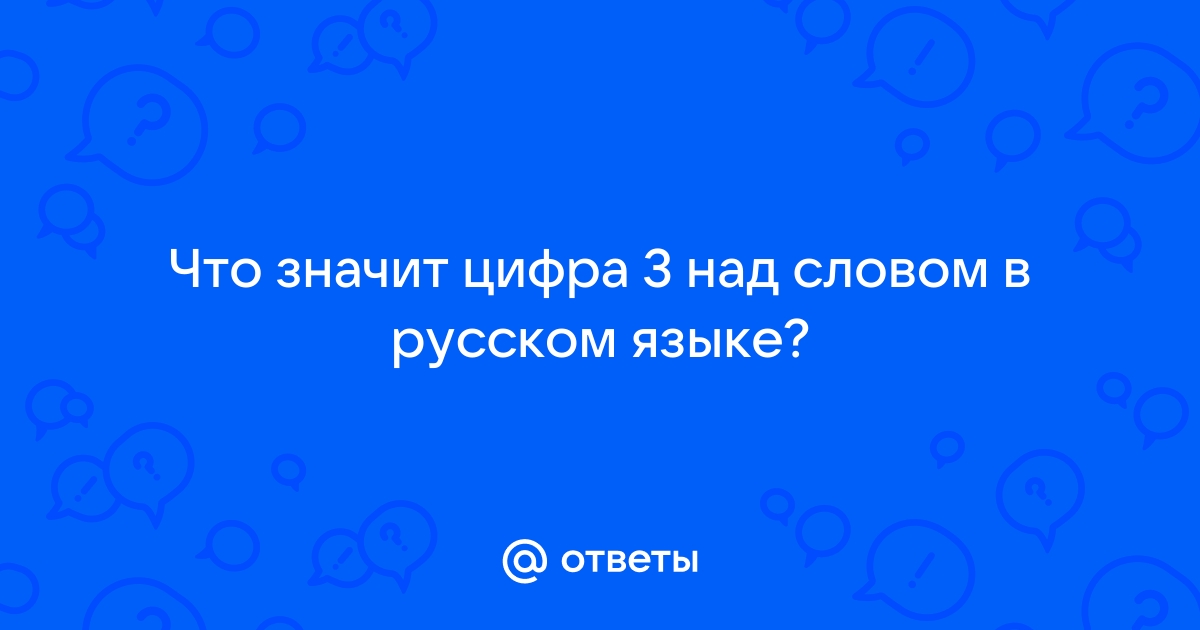 Номер 1 в русском языке над словом