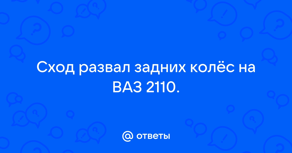 Делаем развал-схождения колёс ВАЗ-2110: теория и практика своими руками