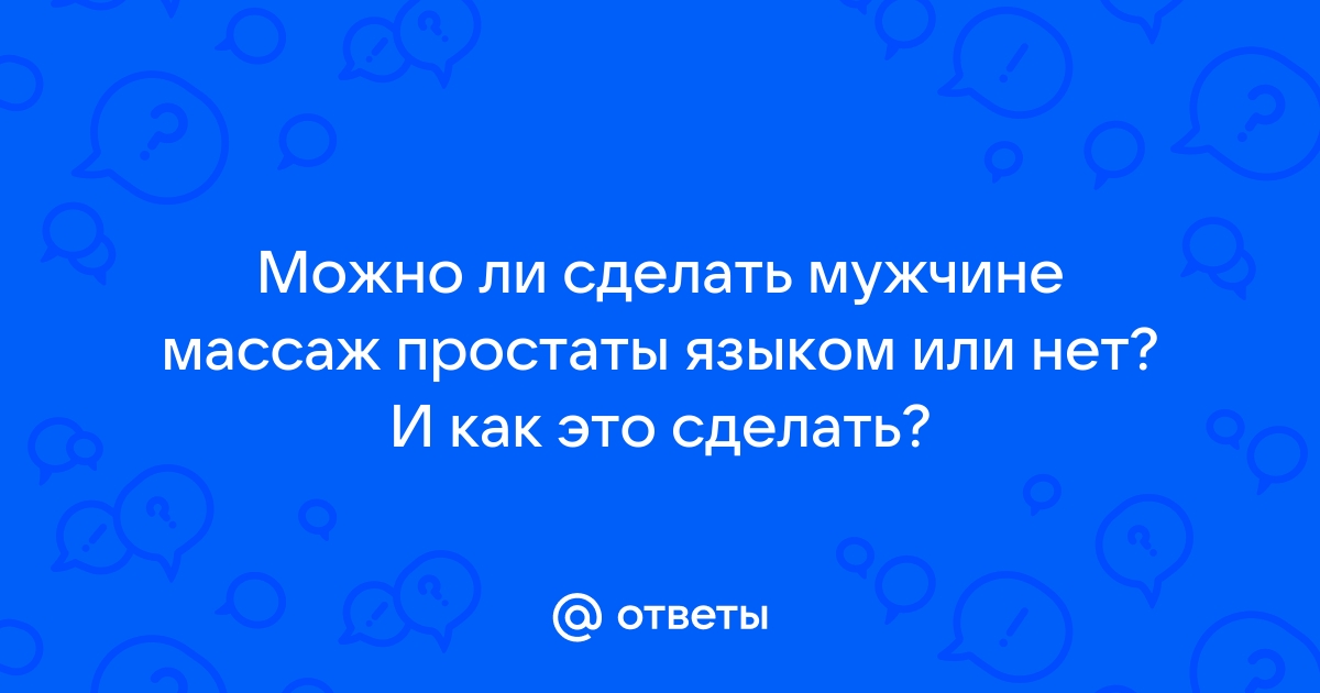 Что такое массаж лингама и как его делать - Лайфхакер