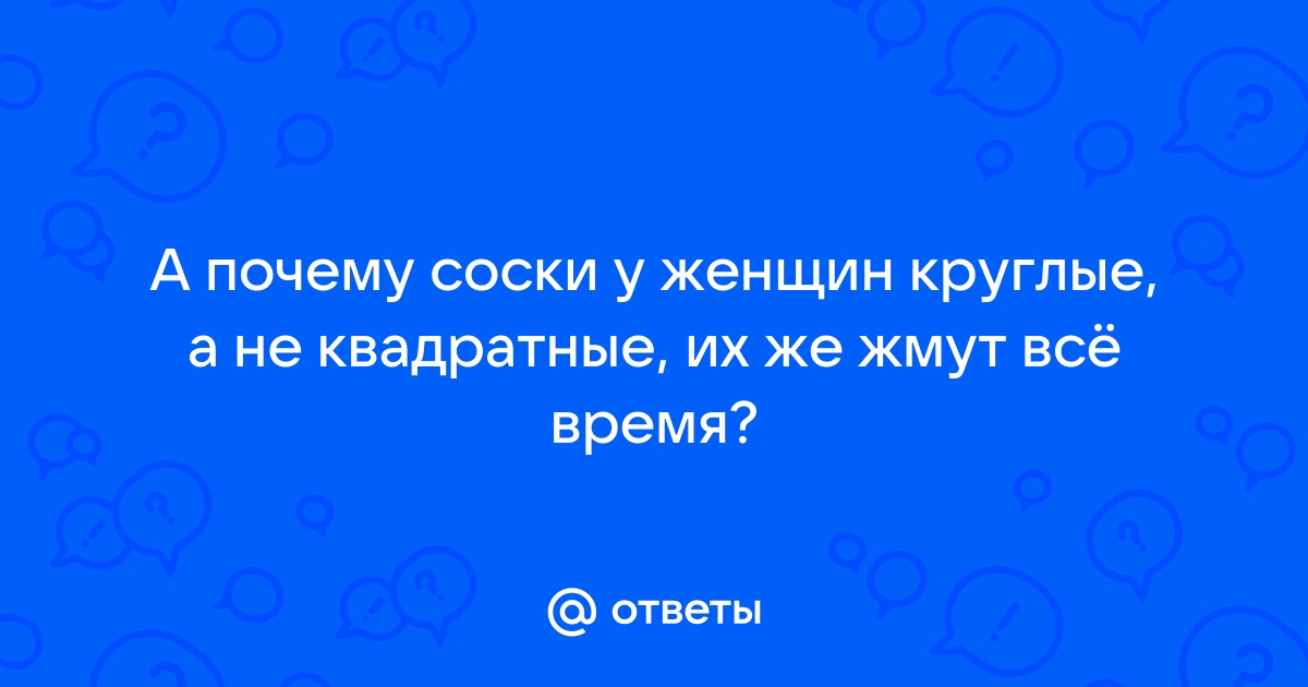 Соски возбудили общественность