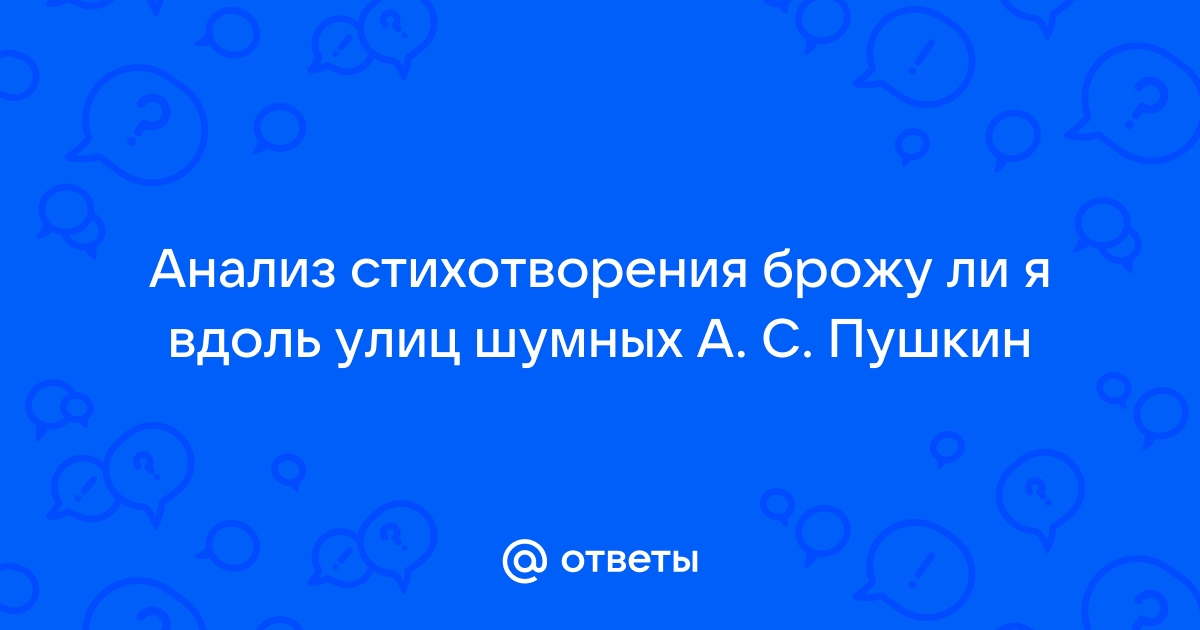 Брожу ли я вдоль улиц шумных - анализ произведения Пушкина