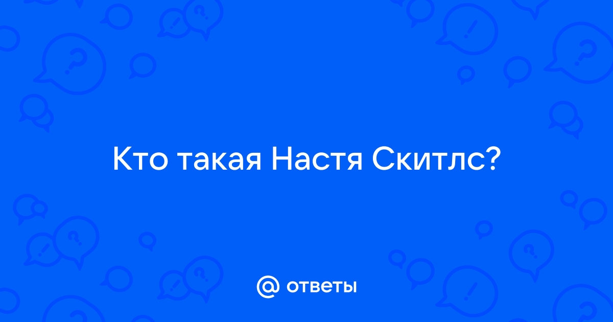 Настя скитлс 