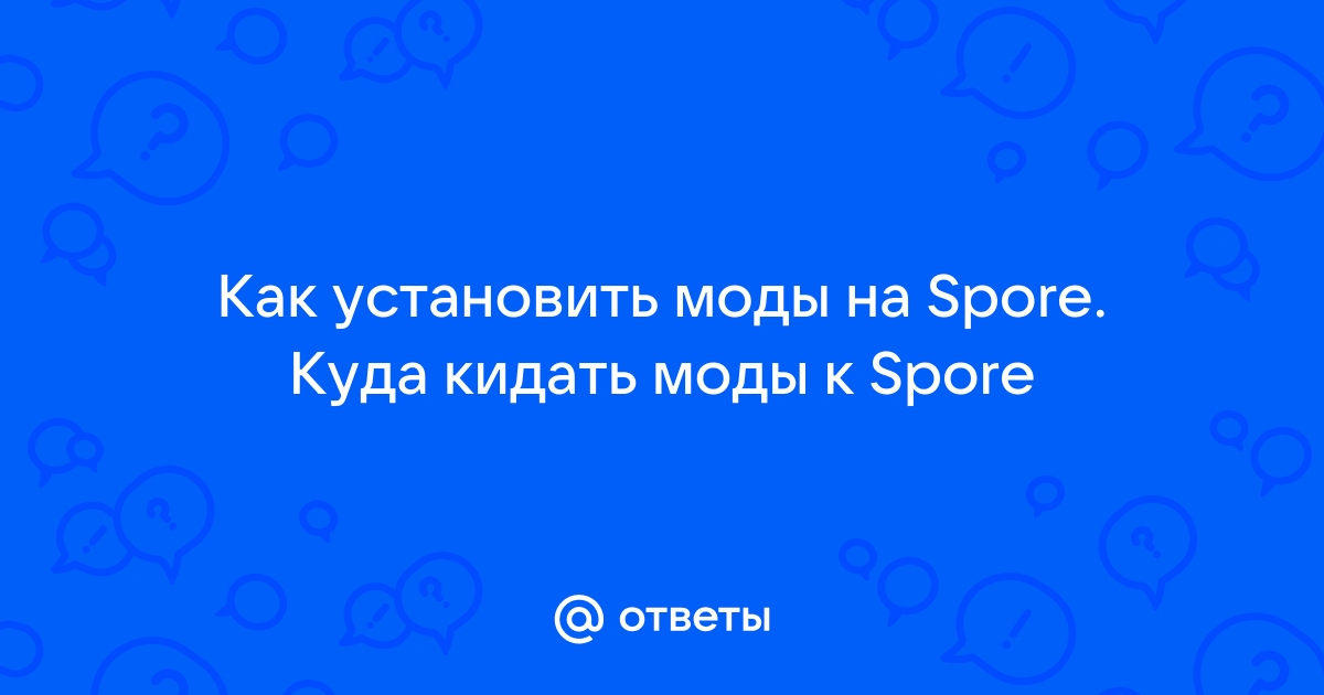 Spore некоторые текстуры или фрагменты не входят в ваш комплект установки