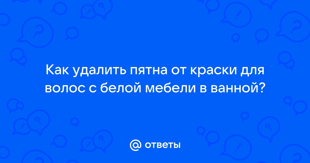 Чем отмыть краску для волос с мебели в ванной