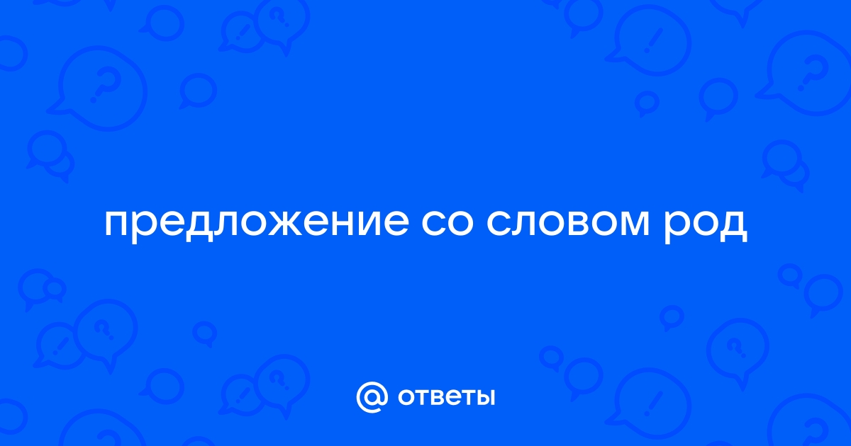 Составить предложение со словом роды | geolocators.ru