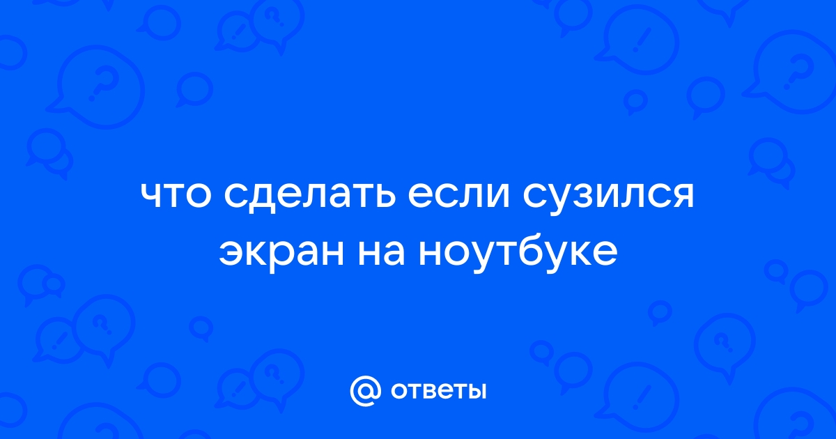 Сузился экран монитора, появились черные полосы. Что делать, как расширить экран?