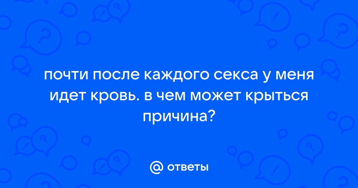 Кровотечения после полового акта — медицинский центр «ЕВРОМЕДПРЕСТИЖ»