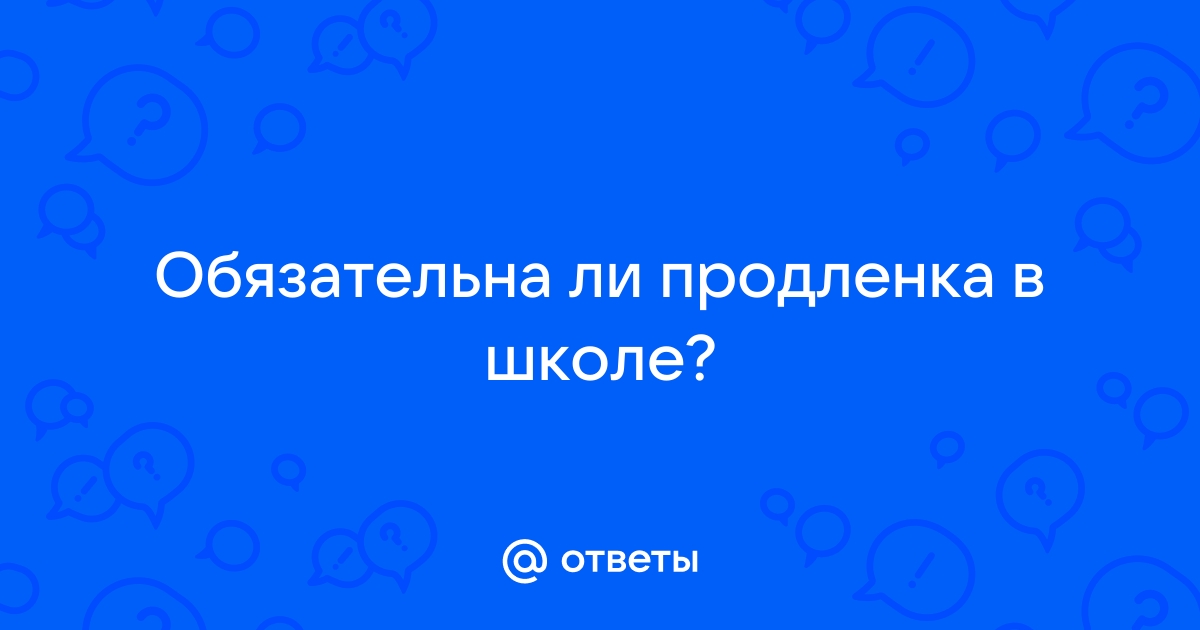 Обязаны ли учителя делать с детьми домашнее задание на продлёнке?