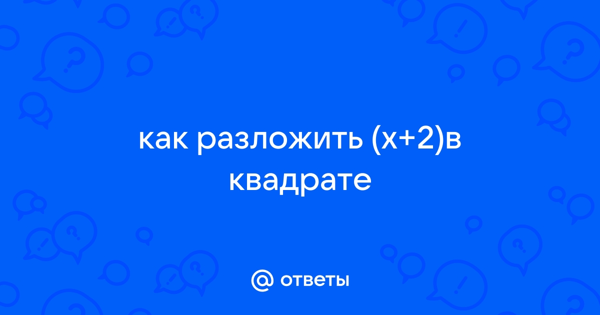 Как написать х в квадрате на клавиатуре