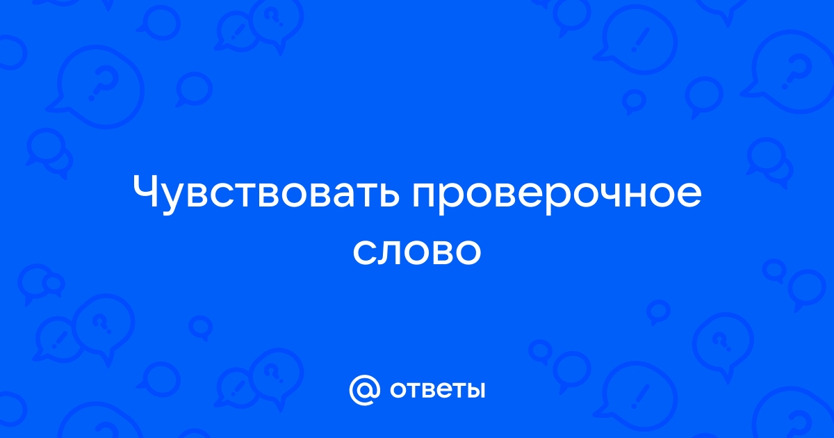 Чувствовать проверочное слово