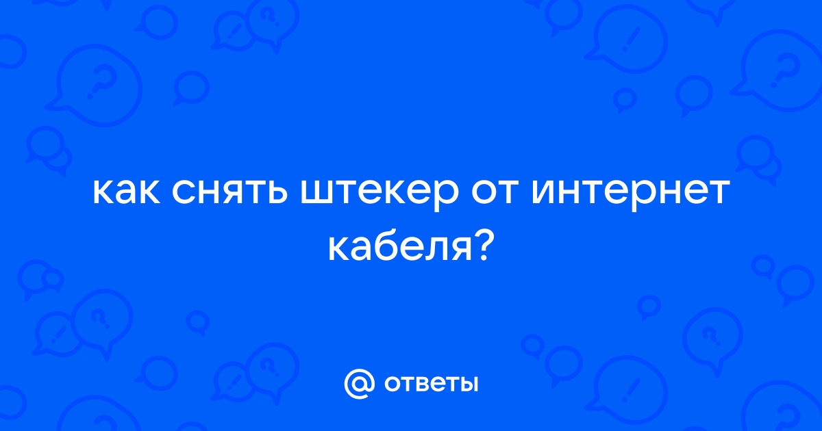 Как снять штекер с интернет кабеля