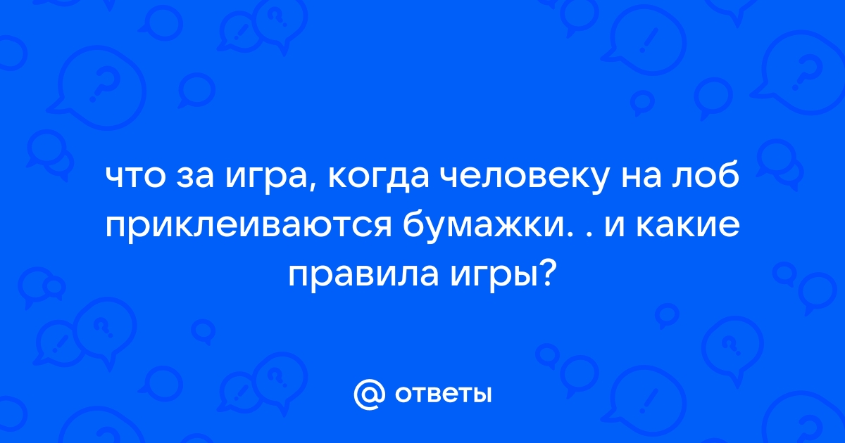 Игра когда на лоб приклеивают бумажки как называется приложение