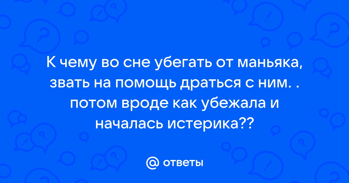 К чему снится маньяк: толкование по различным сонникам