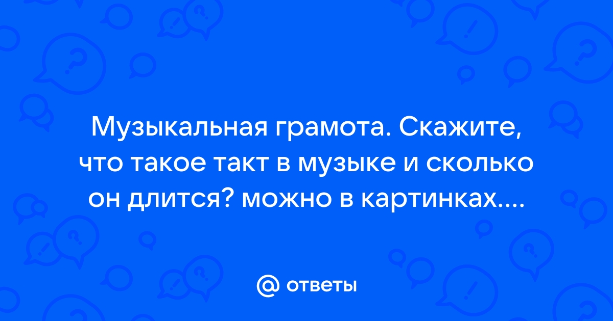 Иж сколько тактов