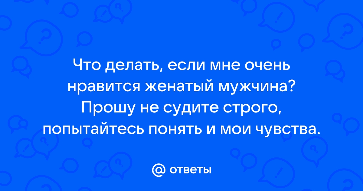 Ваш мужчина женат? Узнайте, любит ли он вас по-настоящему