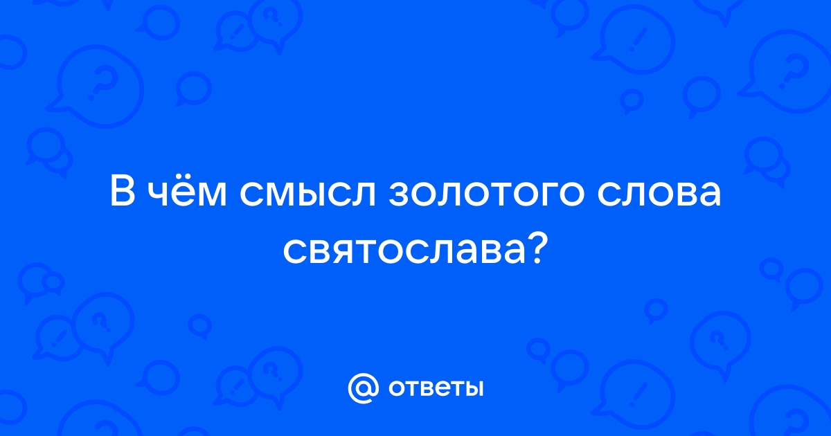 Смысл золотого