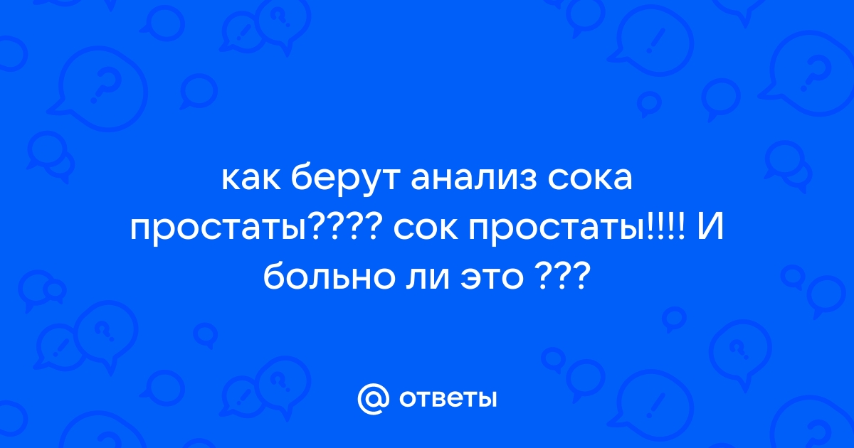 Сок простаты