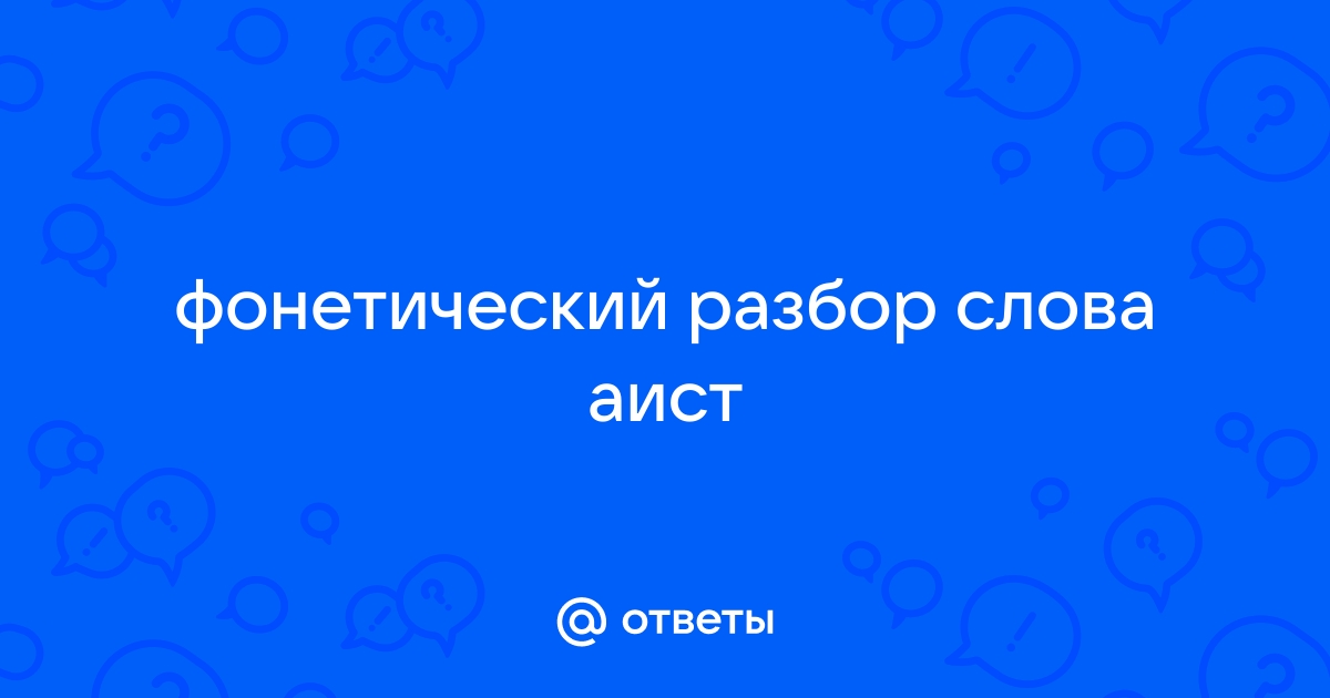 Фонетический разбор слова АИСТЫ — звуко буквенный анализ