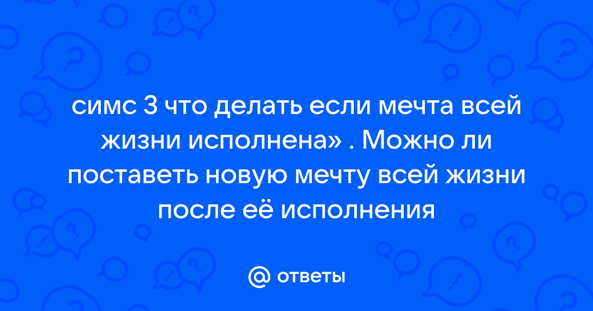 Симс 3 мечта всей жизни список