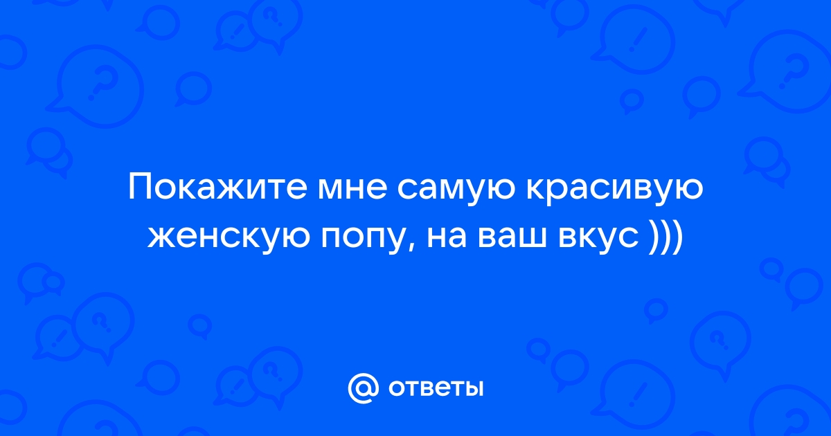 20 самых сексуальных звездных ягодиц » смайлсервис.рф