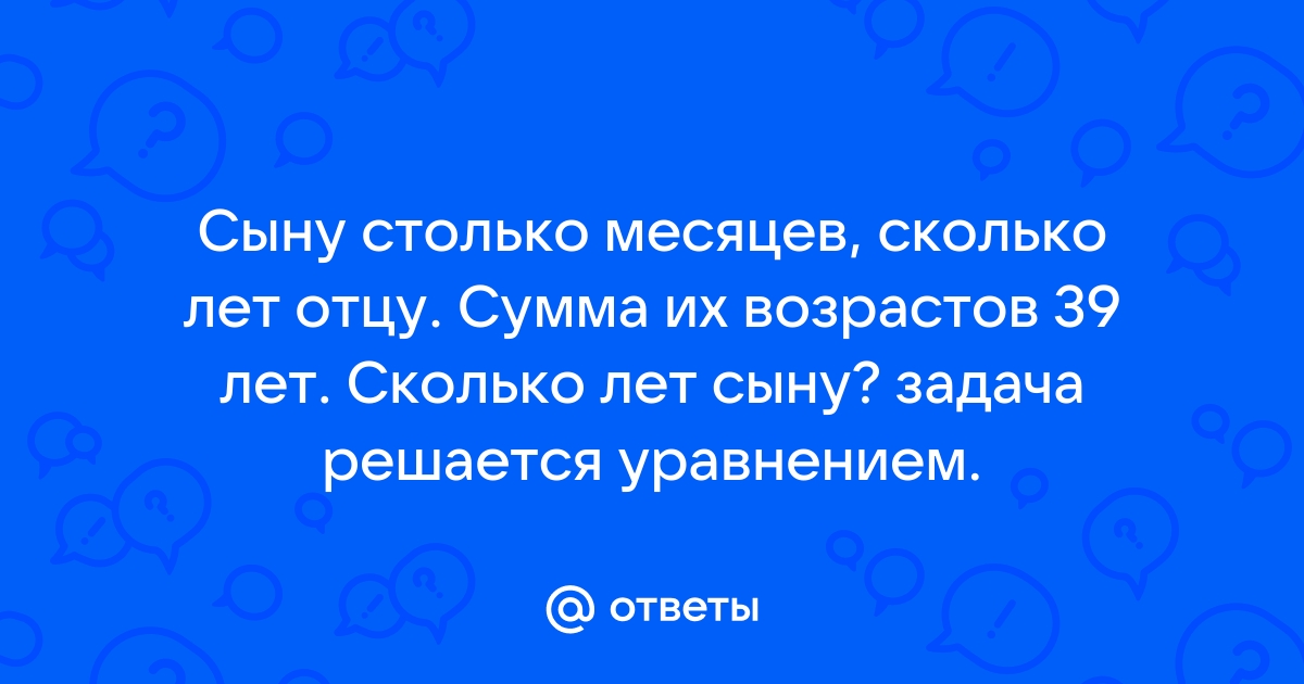 Сейчас отцу 26 лет а его сыну 2 года через сколько лет отец