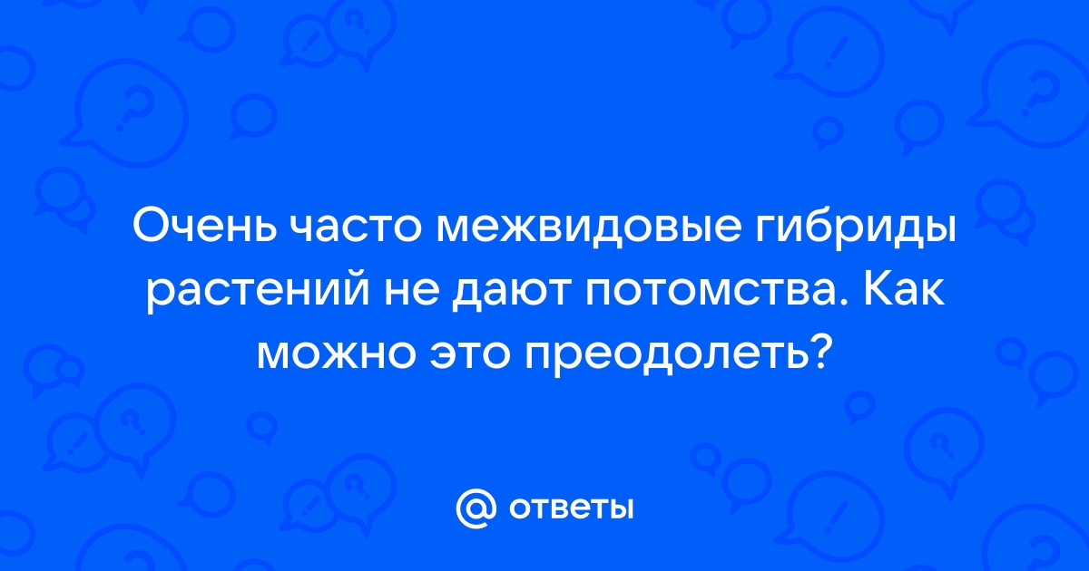 Гибриды растений и животных обычно не дают потомства. Почему?