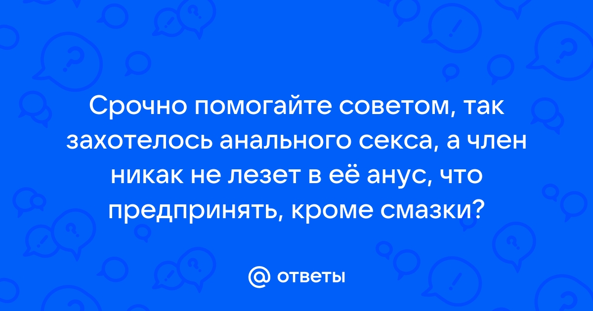 Как правильно вводить член в анус фото