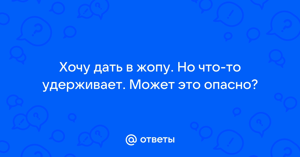 Девушка дает в жопу: порно видео на поселокдемидов.рф