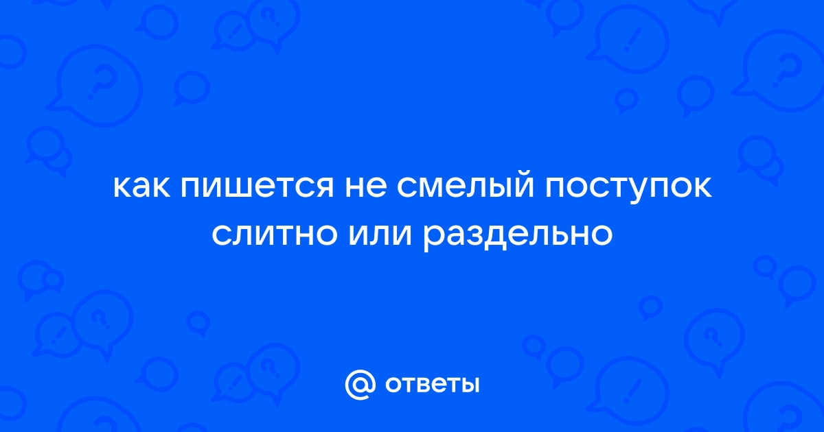 Как пишется слово поступок