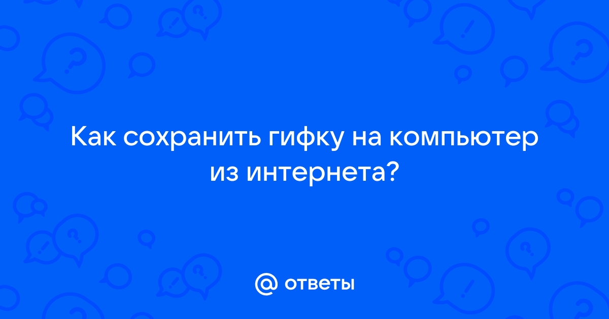 Как сохранить гифку на компьютер