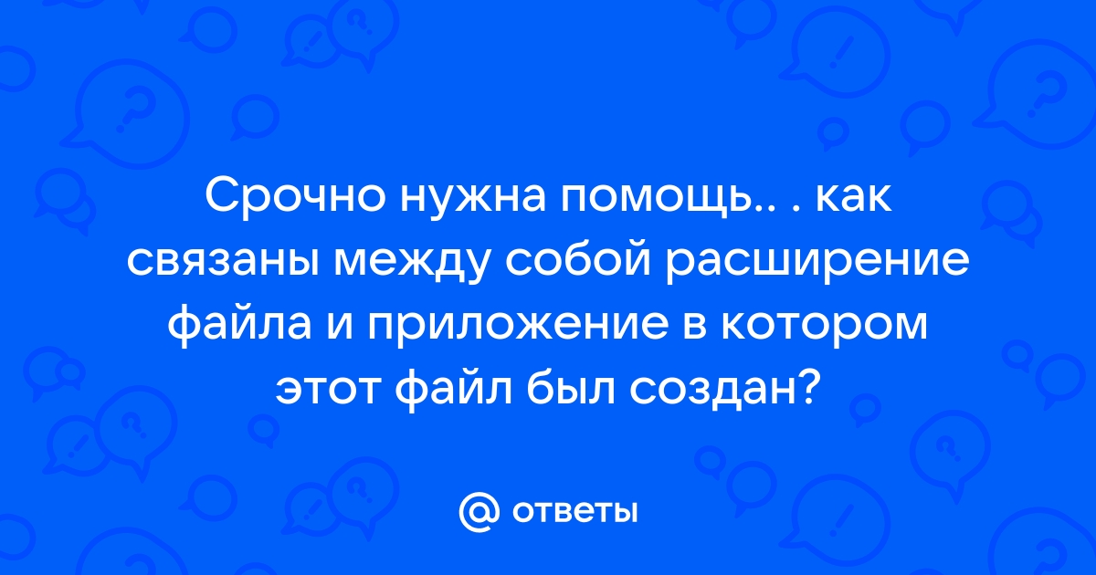 Как связаны между собой расширение файла и приложение в котором создан этот файл