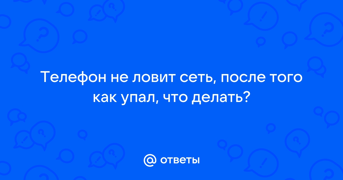 После метро телефон не ловит сеть